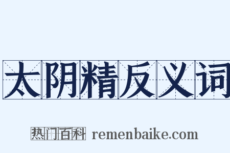 太阴精反义词是什么意思的图片
